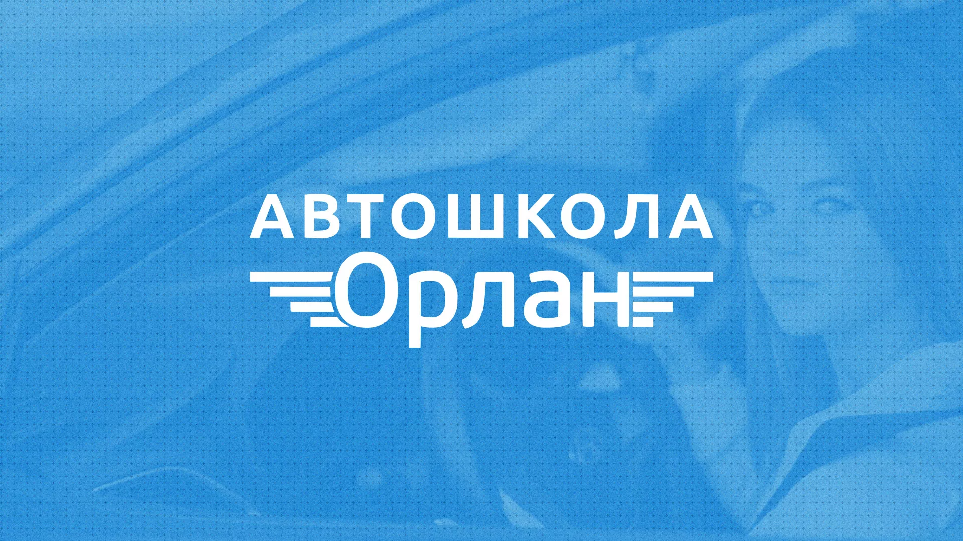 Разработка сайта автошколы «Орлан» в Мариинске